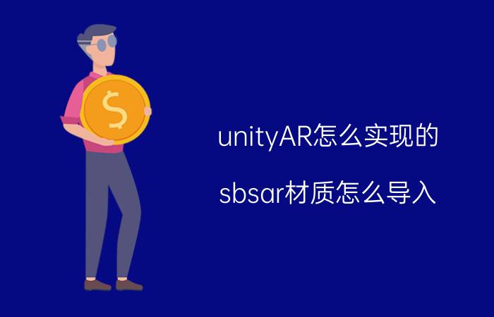 unityAR怎么实现的 sbsar材质怎么导入？